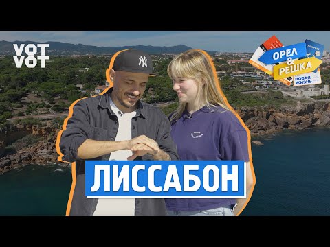 Лиссабон. Орёл и Решка. Новая жизнь (ukr, eng, rus sub)