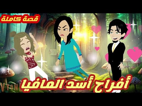 أفراح أسد المافيا.. قصة كاملة رووووعة