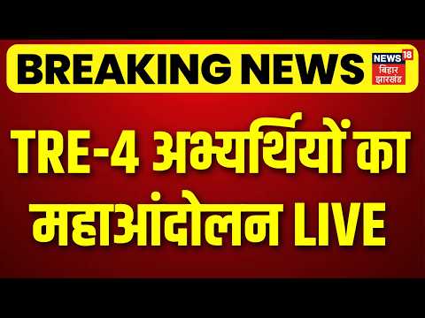 BPSC TRE-4 Protest LIVE : TRE-4 अभ्यर्थियों का महाआंदोलन LIVE | Top | Bihar Teacher Bharti Protest