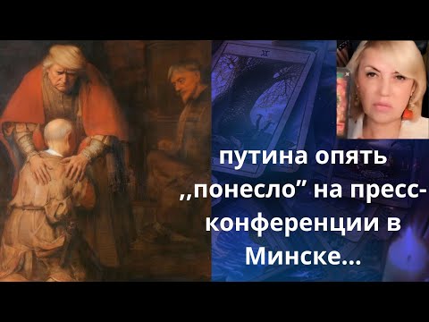 🤯🤠  путина опять ,,понесло" на пресс - конференции в Минске.... ⁉️     Елена Бюн