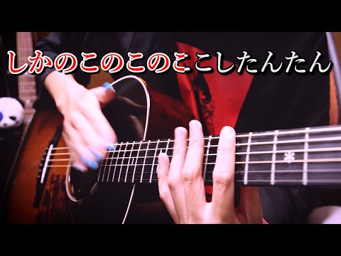 「シカ色デイズ」アコギで弾いてみた "Sikairo Days" by Osamuraisan