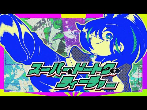 【MV】スーパー・ドートク・ティーチャー - しゆん