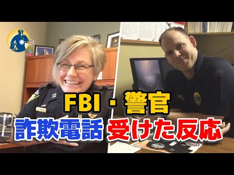 警官やFBIに詐欺電話がかかり、逆ギレした詐欺師を見抜いて撃退の映像集！【密着記録News】