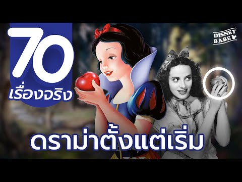 เกร็ดเบื้องหลัง 🍎 70 เรื่องจริงสโนว์ไวท์กับคนแคระทั้งเจ็ด  | Snow White and the Seven Dwarfs