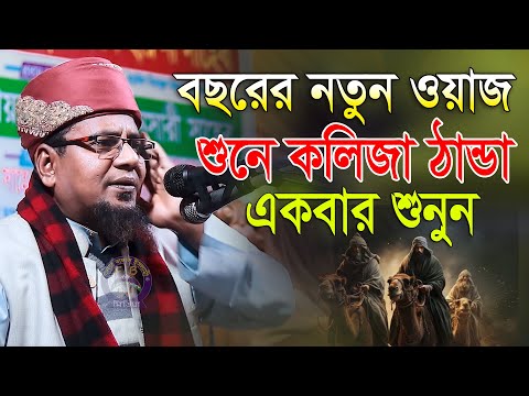 বছরের নতুন ওয়াজ শুনে কলিজা ঠান্ডা একবার শুনুন মুফতি আব্দুল কাইয়ুম কাসেমী দাঃবাঃ 01726152969