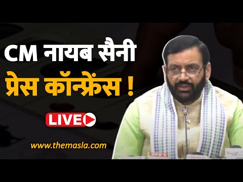 CM नायब सैनी की बड़ी प्रेस कॉन्फ्रेंस - Live ! Panchkula ! Chandigarh