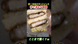 信じられない速さで消える日本のサンドイッチの瞬間