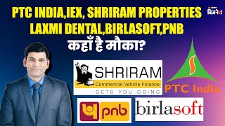 PTC India, IEX, Shriram Properties, Laxmi Dental, Birlasoft, PNB कहाँ है मौका?