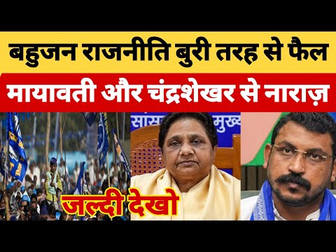 बहुजन राजनीति बुरी तरह से फैल Mayawati और Chandrashekhar से लोग नाराज़ #BharatDastak