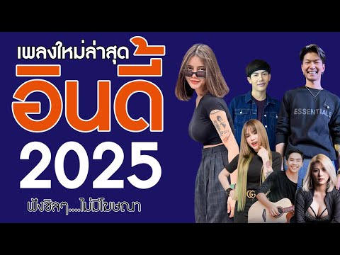 รวมเพลงเพราะๆ {เพลงใหม่ล่าสุด 2025} 🎉 เพลงร้านเหล้า เพลงTiktok รวมเพลงเพราะๆ ฟังสบายๆ เพลงไม่มีโฆษณา