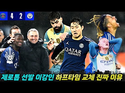 이강인 맨시티전 하프타임 교체, 엔리케가 펩을 이긴 전술 비밀 (챔피언스리그 분석)