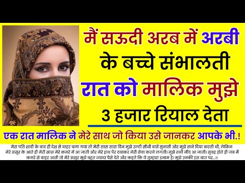 मैं सऊदी अरब में अरबी के बच्चे संभालती एक रात मालिक..... | An Emotional Story In Hindi | Moral Story