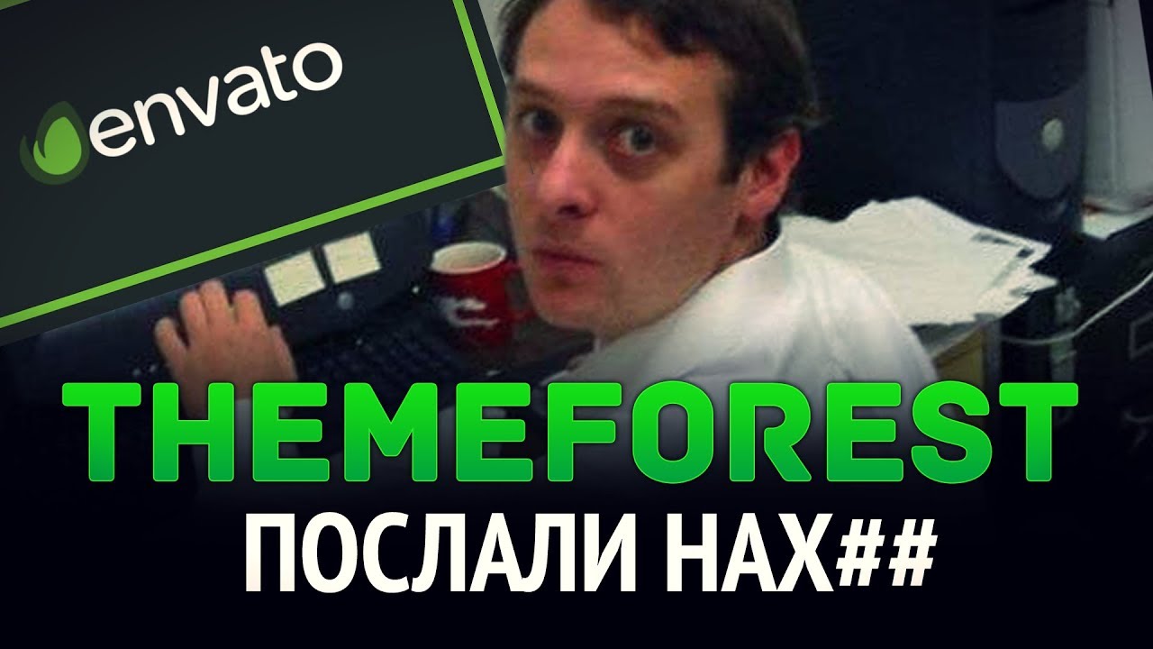Послали нах## на ThemeForest.