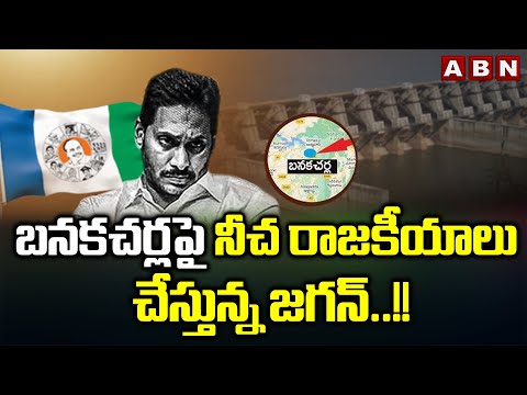 బనకచర్లపై నీచ రాజకీయాలు చేస్తున్న జగన్..!! | Jagan Water Politics On Banakacherla | ABN Telugu