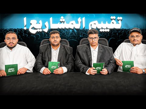 تقييم المشاريع مع اعضاء فالكونز !!