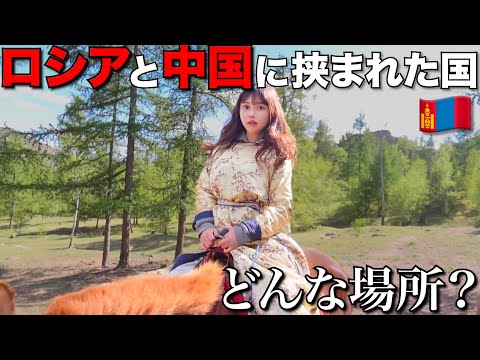 【衝撃】ロシアと中国の間にある国 モンゴルってこんな感じなんだ…