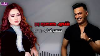 شيء صعب بجد - رودي - سمسم شهاب | Naghmaty