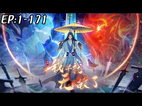 💥💥💥《原来我早就无敌了》第1~171新 男主每天摸鱼却是最强仙人，满屋子的神器却不知，原来我已经无敌了！#斗破动漫 #热血 #逆袭