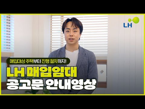 [#LH한국토지주택공사] LH 매입임대 공고문 안내영상🏠
