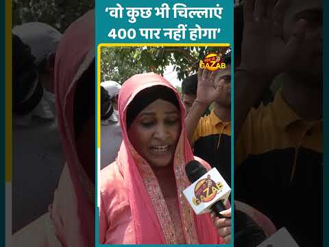 'वो कुछ भी चिल्लाएं 400 पार नहीं होगा' | PUBLIC OPINION | SHORTS | VIRAL