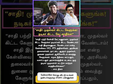 "Don’t Ask Actors About Caste! Question the CM & Politicians – Actor Sai Dheena" interview