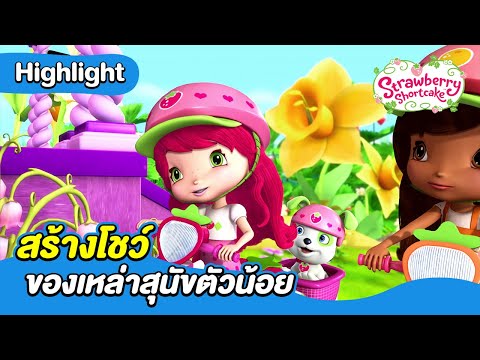สร้างโชว์ของเหล่าสุนัขตัวน้อย | สตรอเบอรี่ชอร์ตเค้ก | Boom Thailand