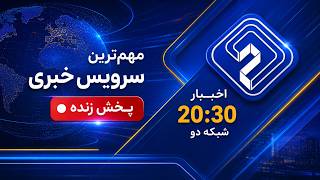 پخش زنده اخبار 20:30 شبکه دو | شنبه 30 خرداد (جوزا) News Live 20 June