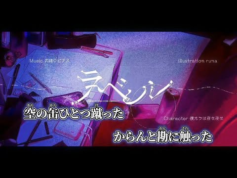 【ニコカラ】ラベル ／ 内緒のピアス off vocal