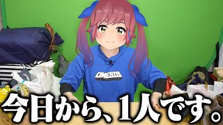 今日から１人です。