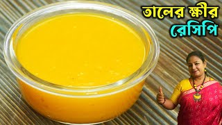 এই না হলে তালের ক্ষীরের স্বাদ! দেখুন কত সহজ বানানো | Taler Kheer Recipe | Bengali Sweet Dessert