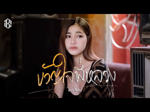 ขวัญใจพี่หลวง - แบม ไพลิน【COVER VERSION】