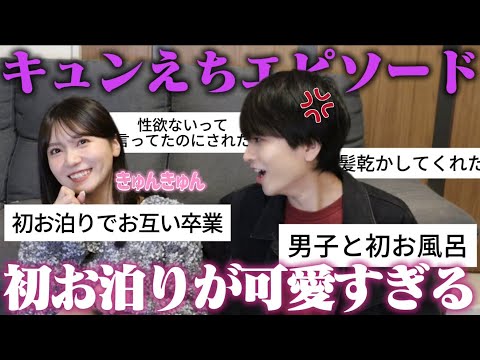 【キュンえちエピ】みんなの初お泊まりのエピソードにキュンキュンしすぎて年下彼氏に嫉妬されたww