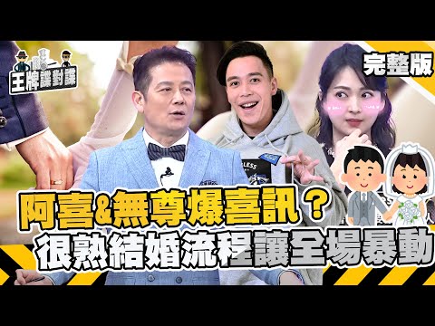 阿喜&無尊爆喜訊？結婚流程熟門熟路讓全場暴動！ 乃哥驚呆：已經辦公證？【#王牌諜對諜】EP31 完整版︱徐乃麟 阿喜