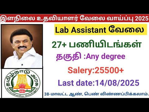 இளநிலை உதவியாளர் வேலை வாய்ப்பு 2025  |government jobs 2025 in tamilnadu|arasuvelai vaippu 2025