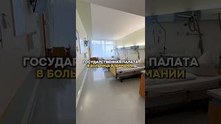 📌 Осмотр палаты в больнице в Германии