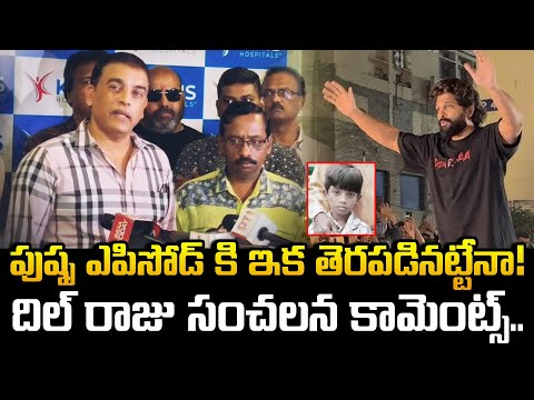 దిల్ రాజు సంచలన కామెంట్స్..| Allu Arjun Sandhya Theater Issue | Producer Dil Raju About Sritej | ART