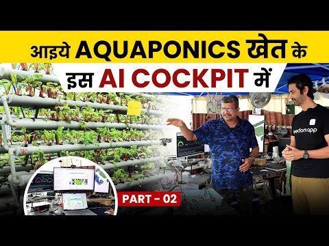 Aquaponics Farming: बिना मिट्टी के खेती करना सीखें | Indoor Farming Business Idea in Hindi | Part -2