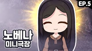노베나 미니극장 5편