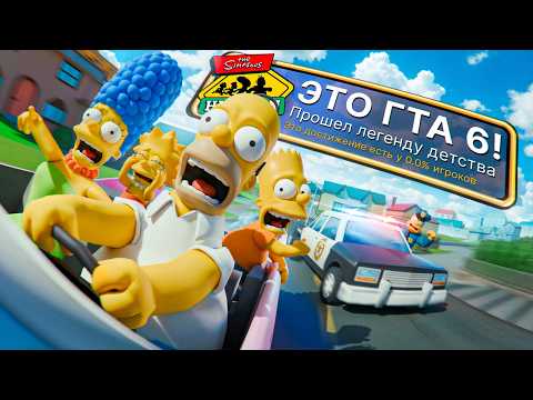 Я ПРОШЕЛ ЛЕГЕНДАРНУЮ The Simpsons: Hit & Run НА 100% ДОСТИЖЕНИЙ!