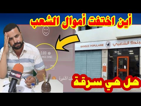 صدمة أين ذهبت أموال الناس د البنك الشعبي