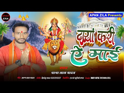 Daya Kari ye mai//दया कारी ये माई//Njariya Apan Pheri ye mai//Chana Lal Yadav//New devi geet