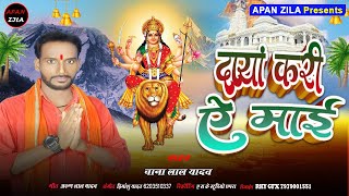 Daya Kari ye mai//दया कारी ये माई//Njariya Apan Pheri ye mai//Chana Lal Yadav//New devi geet