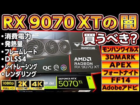 今一番売れているGPU対決！RX 9070 XTの闇に迫る！買うべき？プロの評価は？Radeon 9070 XTとRTX 5070Ti,5070の自作ゲーミングPCで比較検証！ASUS,AMD