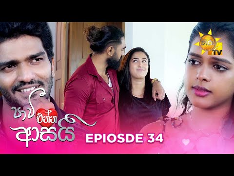 Paavi Enna Aasai - පාවී එන්න ආසයි | Episode 34 | 2024-11-21 | Hiru TV