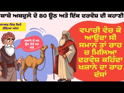 ਬਾਬੇ ਅਬਦੁਲੇ ਦੇ 80 ਊਠ ਅਤੇ ਇੱਕ ਦਰਵੇਸ਼ ਦੀ ਕਹਾਣੀ, ਵਪਾਰੀ ਵੇਚ ਕੇ ਆਉਂਦਾ ਸੀ ਸਮਾਨ ਤਾਂ ਰਾਹ ਚ ਮਿਲਿਆ ਦਰਵੇਸ਼