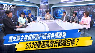【#今日精華搶先看】國民黨主席選舉激鬥選將各擅勝場 2028重返執政有戰略目標？少康戰情室 20250916｜#沈富雄 #高嘉瑜 #黃暐瀚 #謝龍介 #游淑慧 #陳琬惠