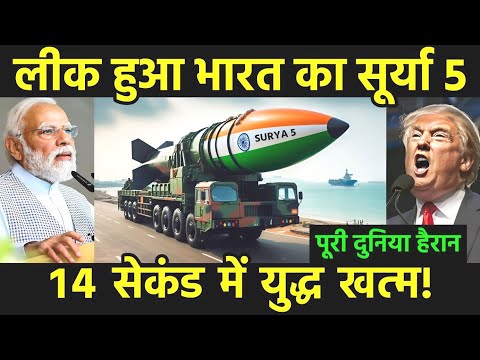 लीक हुआ भारत का सूर्या 5, चीन छोड़ो पूरी दुनियां के उड़े होश | India Develop Surya 5 Missile