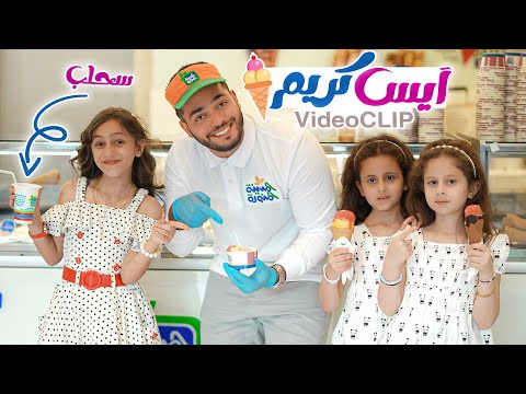 بوظة سحلب ايسكريم 🍦فيديو كليب | جنى كوين Sahlab Ice Cream 🍦 Video Clip | Jana Queen