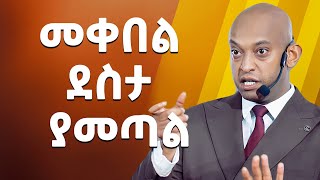 መቀበል ደስታ ያመጣል! @DawitDreams