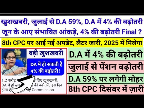 खुशखबरी, जुलाई से D.A 59%, D.A में 4% की बढ़ोतरी, जून के आए आंकड़े, 4% की बढ़ोतरी Final, 8th CPC भी।